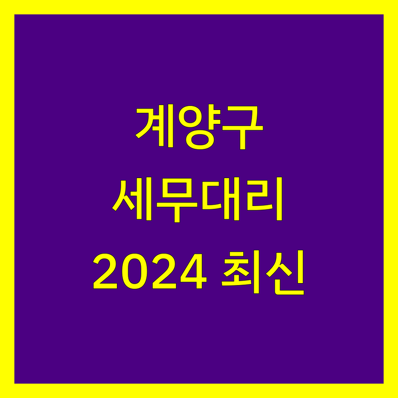 계양구 세무대리, 믿음직한 전문가를 찾으세요? | 2024년 최신 정보 총정리