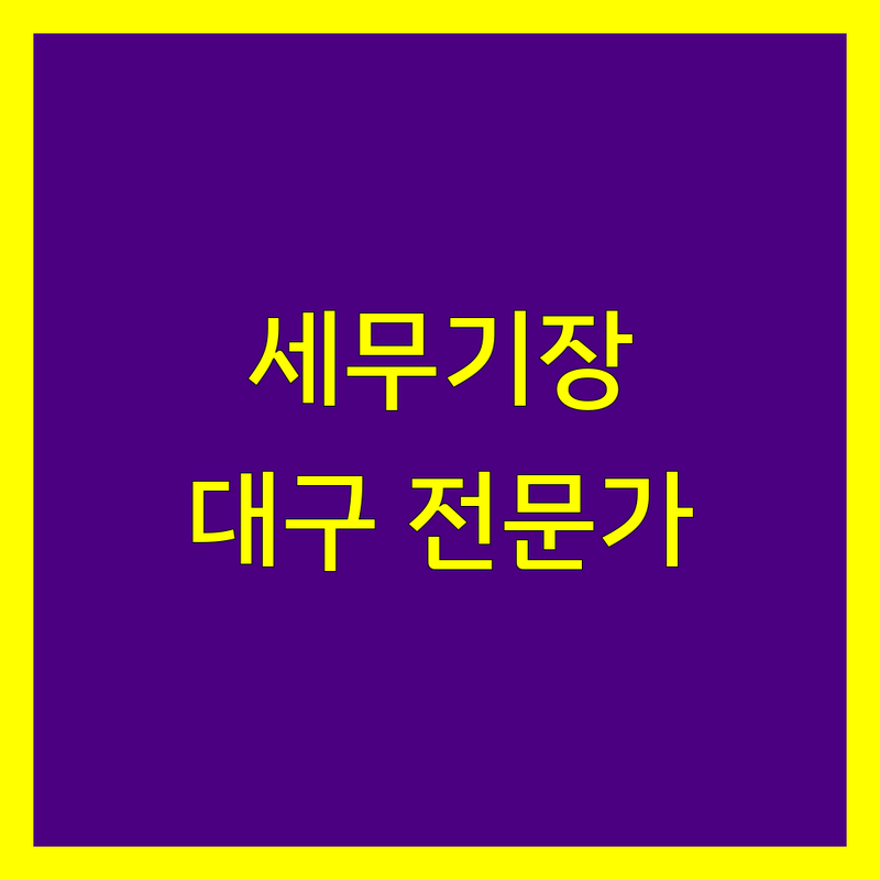 대구 세무기장, 믿을 수 있는 전문가 찾기 | 2024년 최신 정보