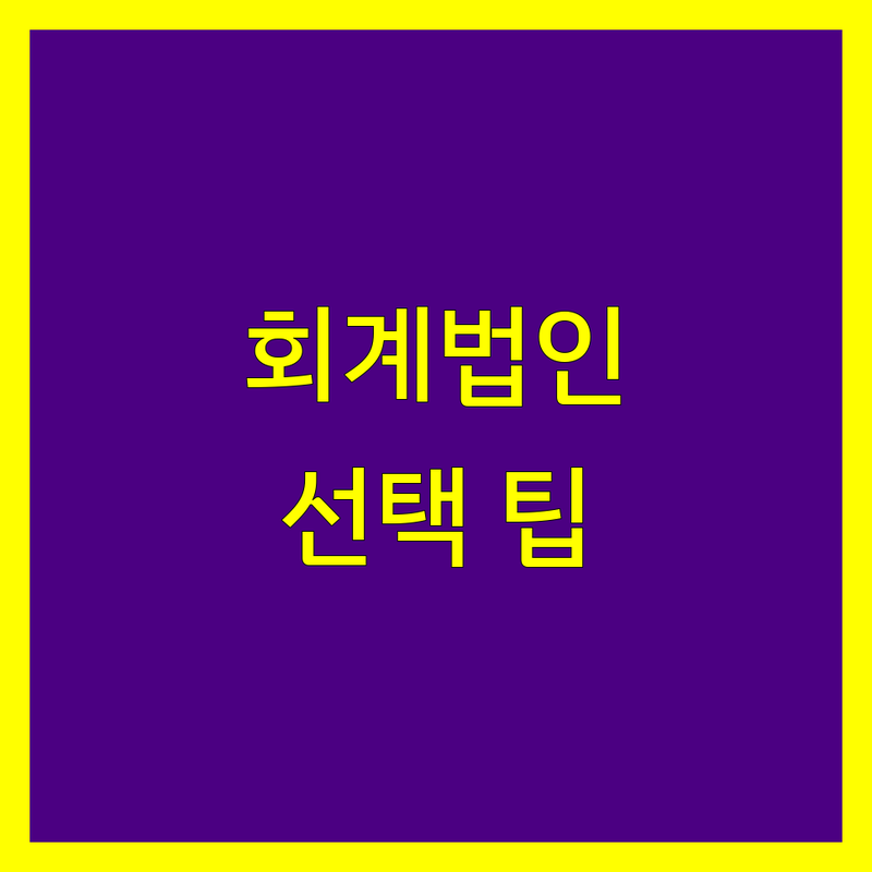 회계법인 고민 해결! 수원시 회계법인 솔루션 | 전문가가 알려주는 선택 팁