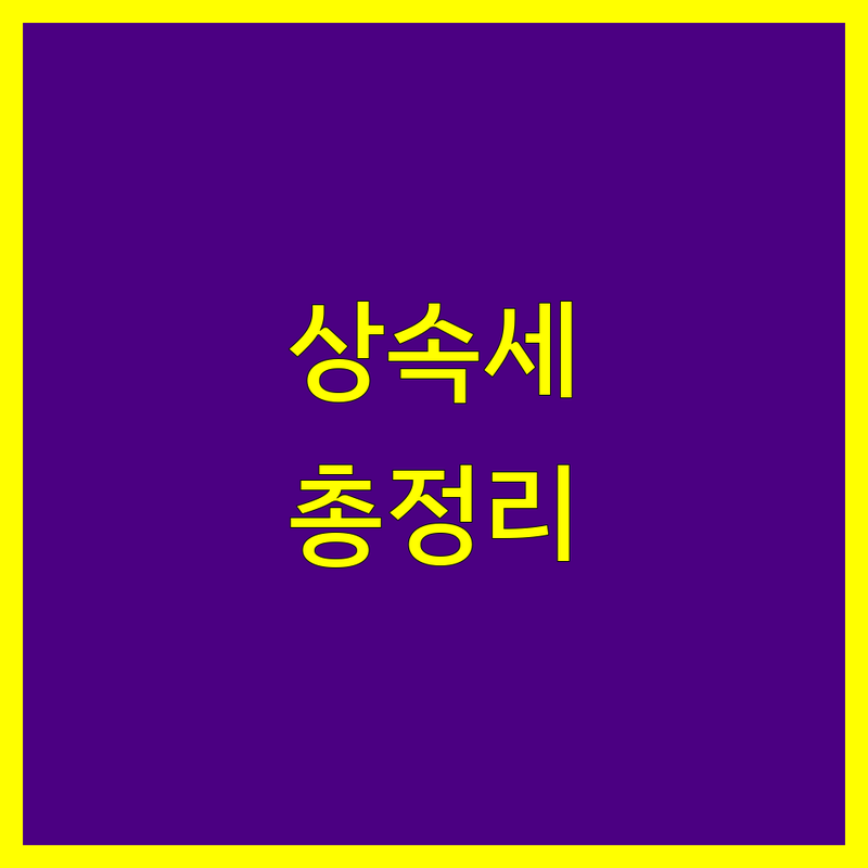 분당 상속세 전문가 비교 | 2025년 최신 정보 총정리
