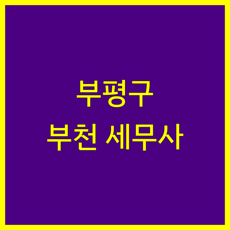 인천 부평구, 부천시 부가가치세 세무사 정보 모음 | 현지인이 추천하는 BEST 선택