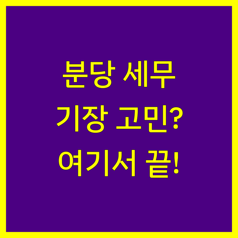 분당구 세무기장, 어디서 시작해야 할지 고민이신가요?