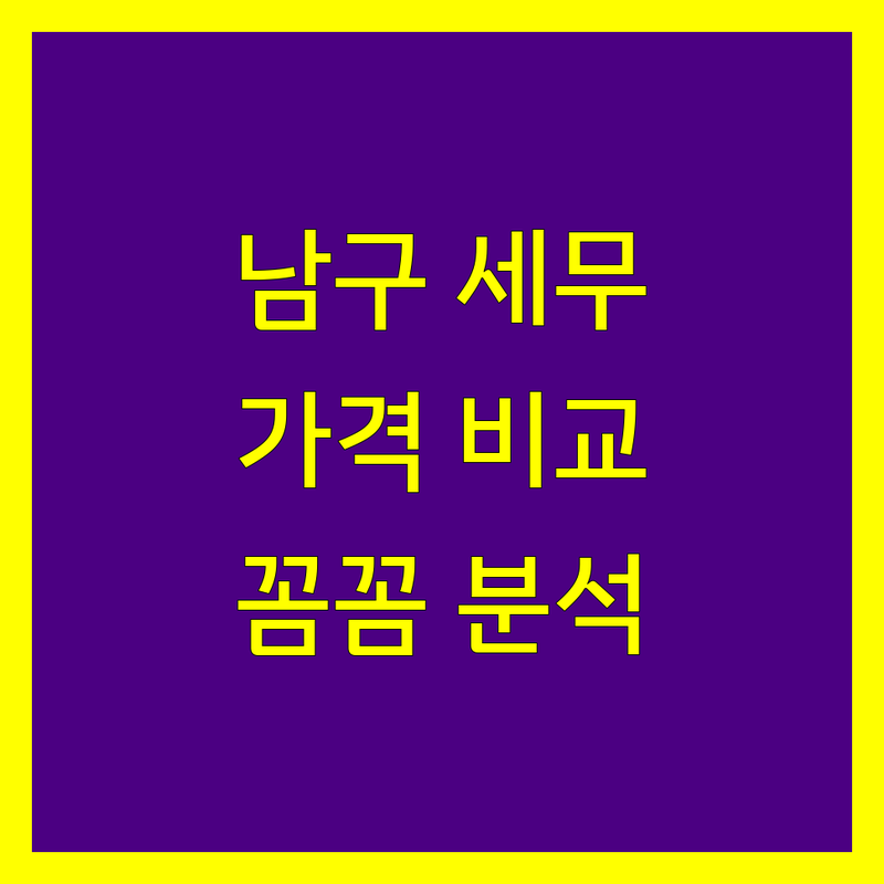 광주 남구 세무사사무소 한눈에 비교 | 가격부터 서비스까지 완벽 분석