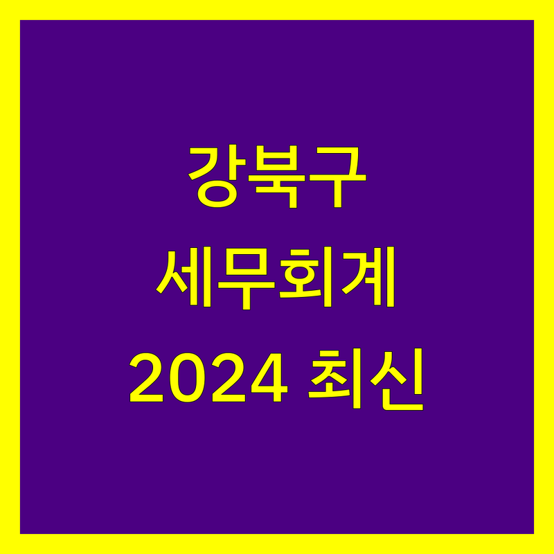 강북구 세무회계 전문가 비교 | 2024년 최신 정보 총정리