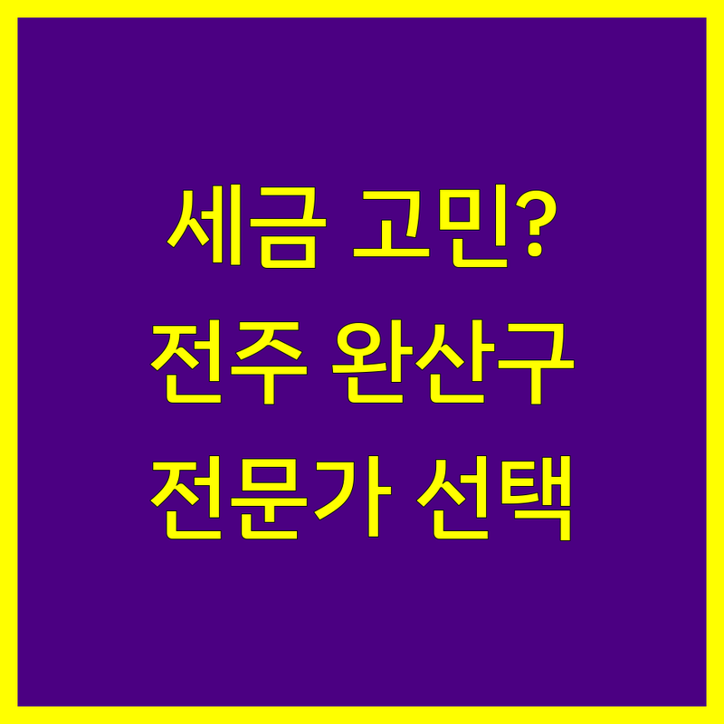 세금 고민 해결! 전북 전주시 완산구 세무회계사무소 솔루션 | 전문가가 알려주는 선택 팁