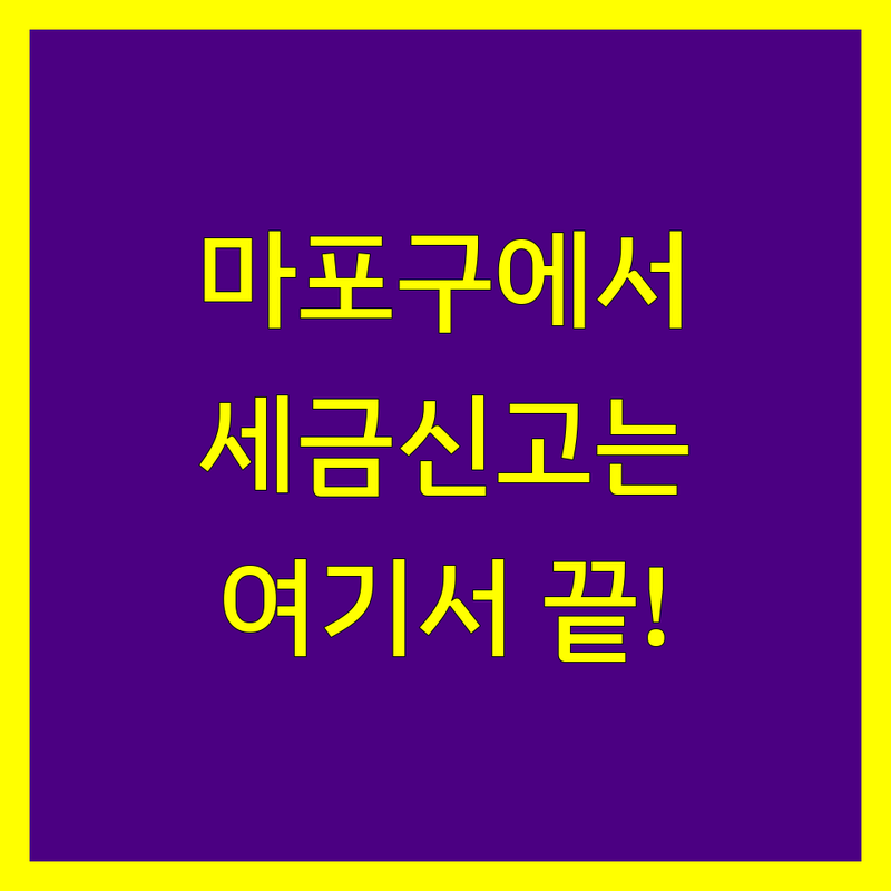 마포구에서 찾은 믿음직한 세금신고 전문가 3곳 | 꼼꼼한 상담 후기 포함