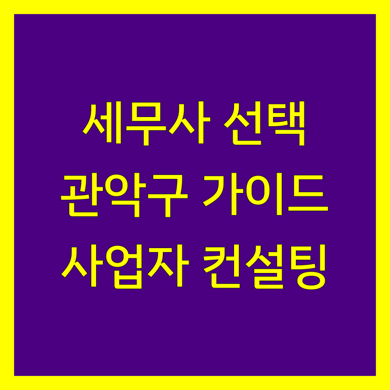 관악구 세무회계사무소 선택 가이드 | 2024년 사업자 맞춤 컨설팅