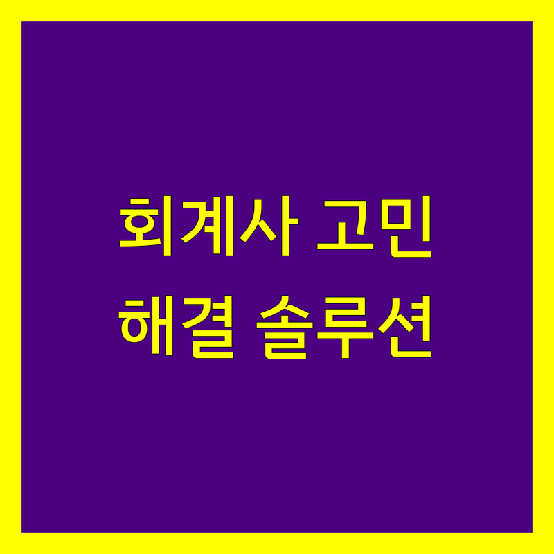 회계사 고민 해결! 서울 구로/금천/영등포 회계사 솔루션 | 전문가가 알려주는 선택 팁