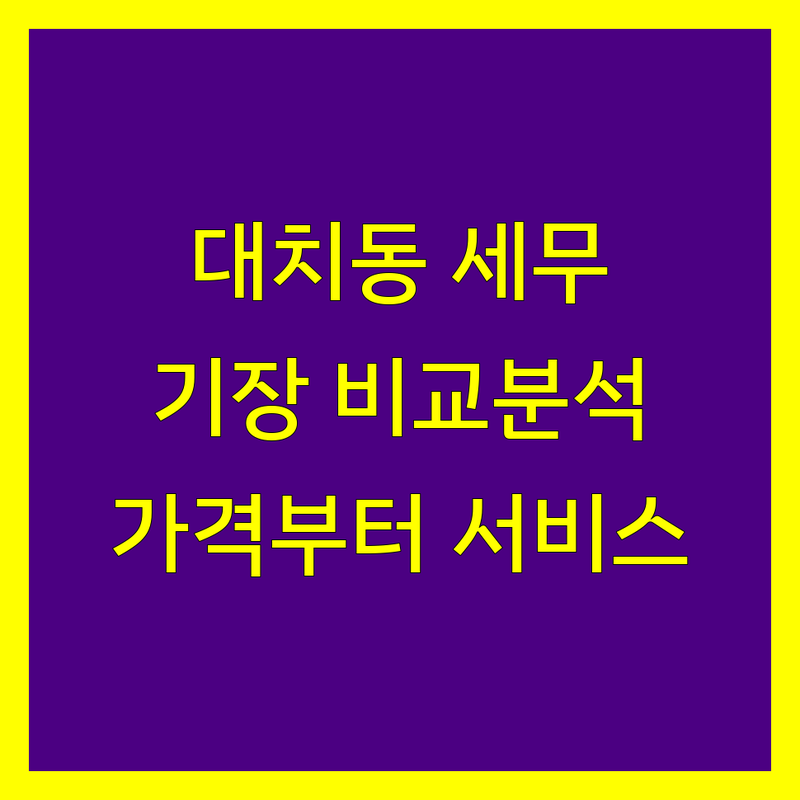 강남구 대치동 세무기장 한눈에 비교 | 가격부터 서비스까지 완벽 분석