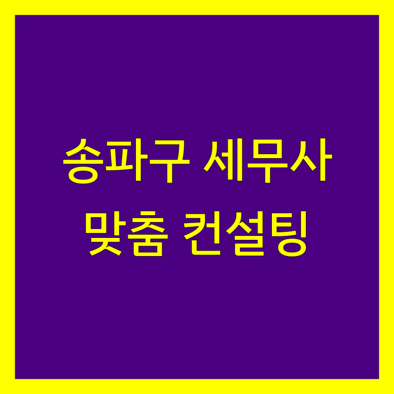 송파구 세무사사무소 현명한 선택 | 사업자/개인 맞춤 컨설팅