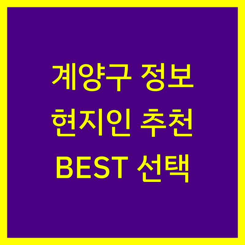 계양구 사업자등록 정보 모음 | 현지인이 추천하는 BEST 선택