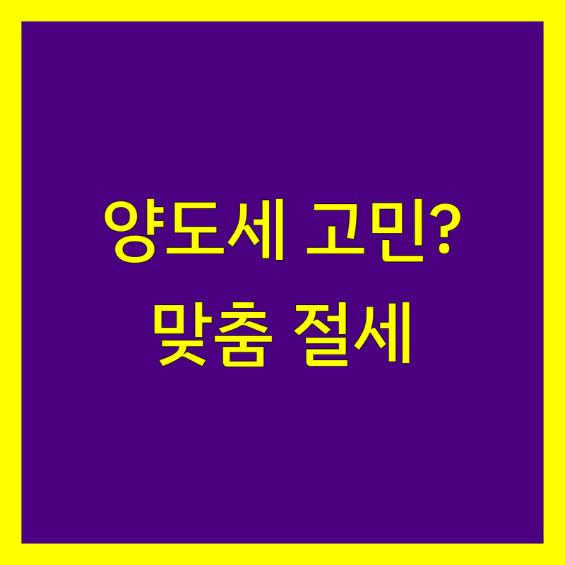 광주 양도소득세 전문가 | 맞춤 상담 및 절세 전략 제공