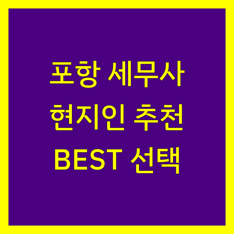 포항시 세무사사무소 정보 모음 | 현지인이 추천하는 BEST 선택