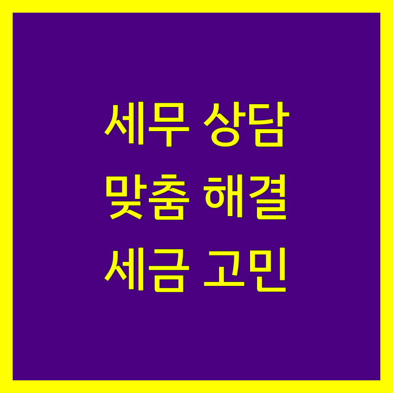 제천시 세무회계사무소 맞춤 상담 | 사업자 세금 고민 해결 전문가