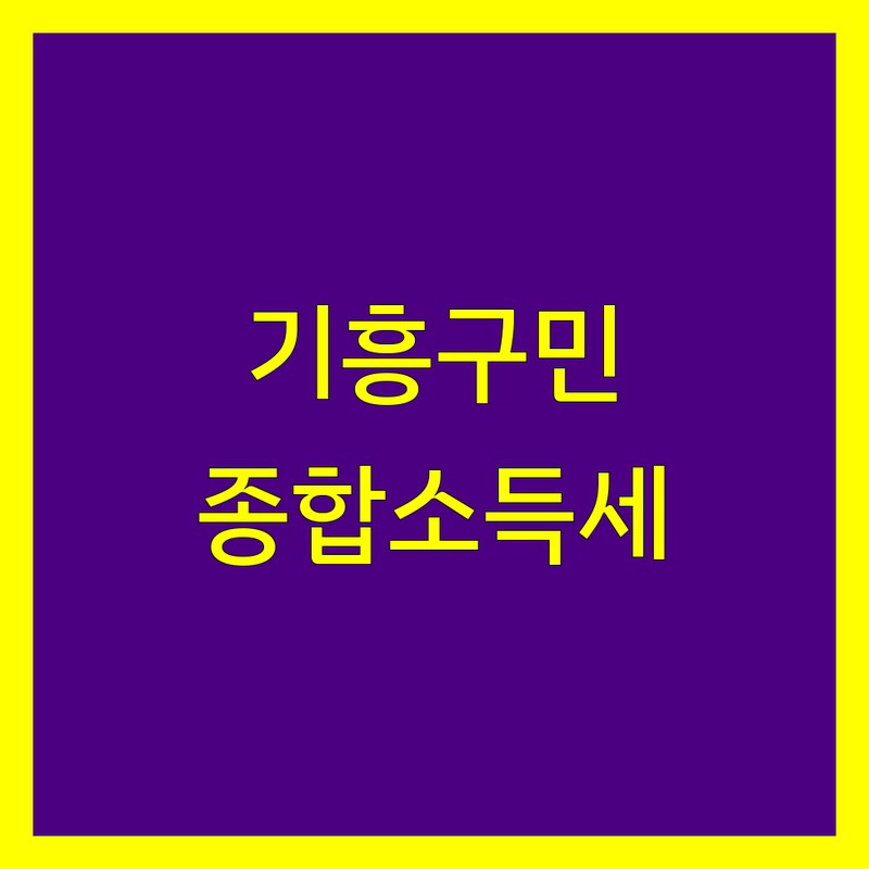 용인시 기흥구 종합소득세 신고, 세무 전문가와 함께 맞춤 해결!