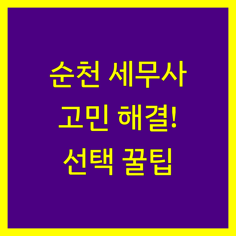 순천시 세무사사무소 고민 해결! 세금 문제, 전문가가 알려주는 선택 팁