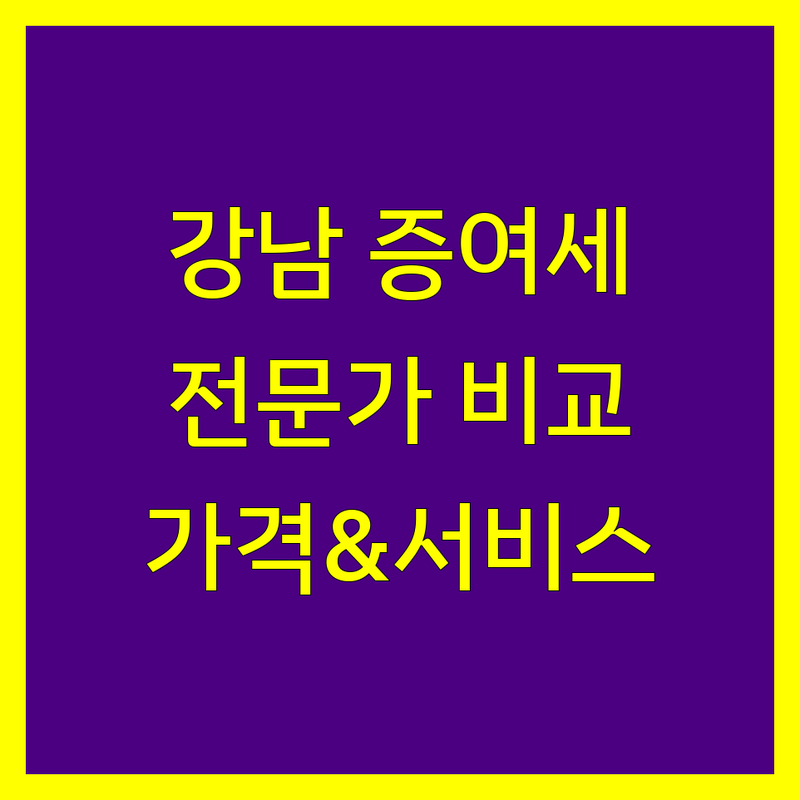 강남 증여세 전문가 비교 | 가격부터 서비스까지 완벽 분석