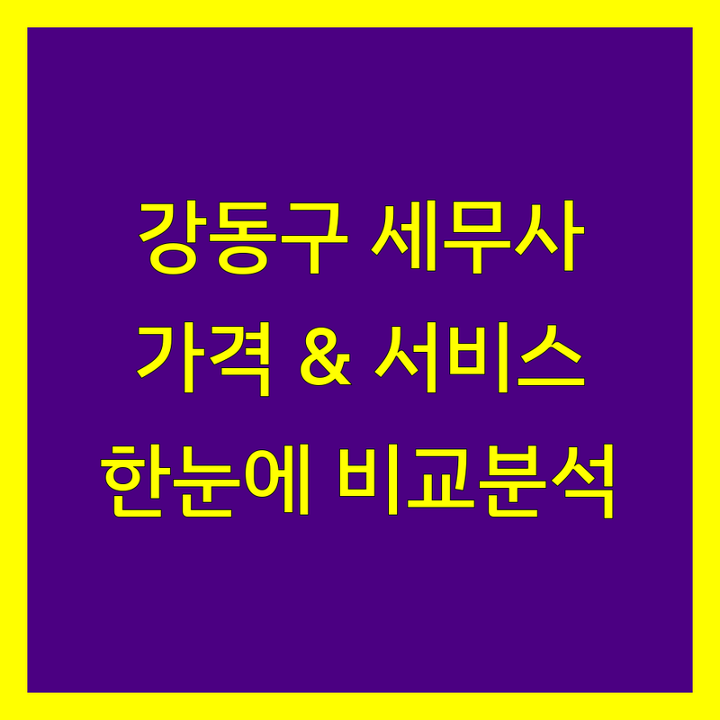 서울 강동구 세무사 세무회계 한눈에 비교 | 가격부터 서비스까지 완벽 분석