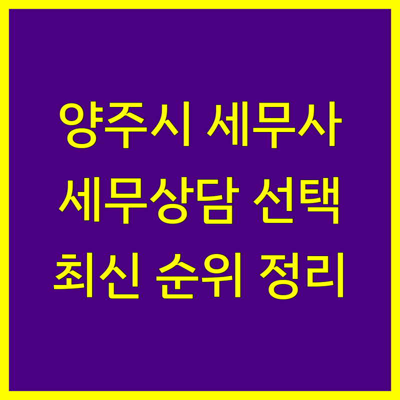 양주시 세무사 세무상담 베스트 선택 | 2024-2025 최신 순위 정리