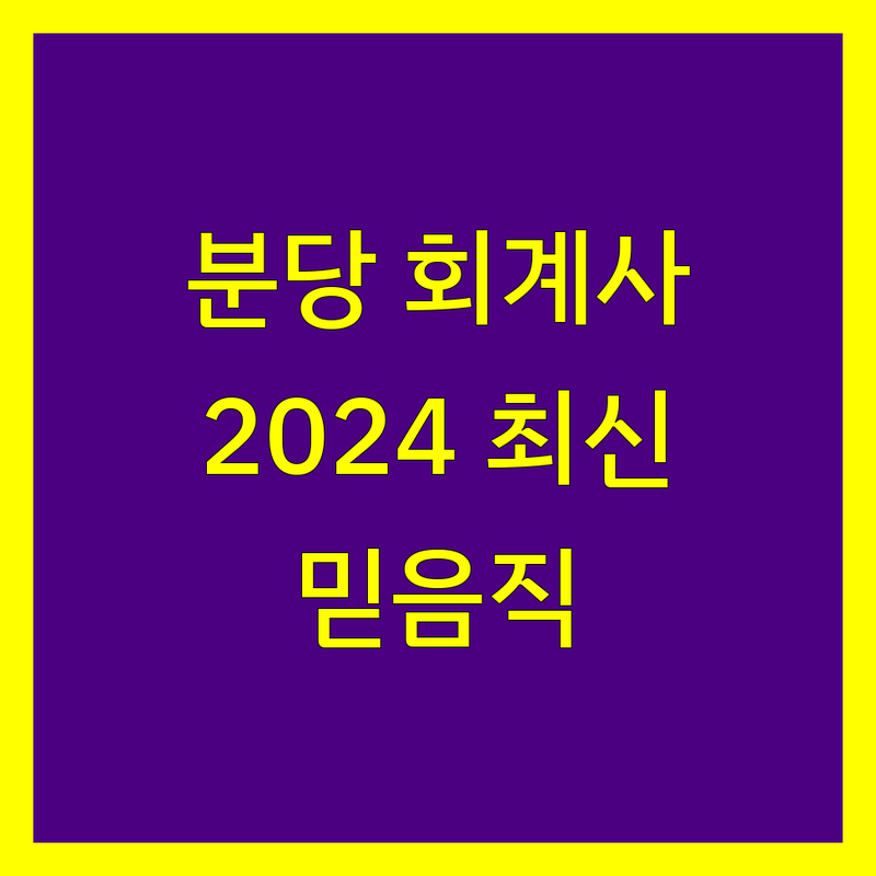 분당에서 믿을 수 있는 공인회계사 찾기 | 2024년 최신 정보