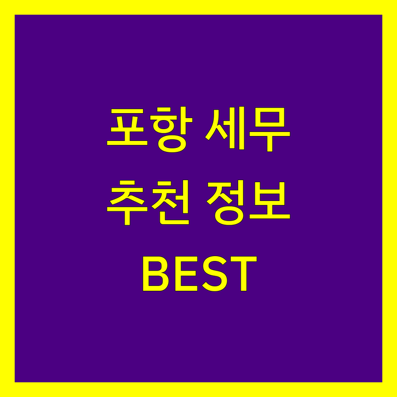 포항시 세무회계사무소 정보 모음 | 현지인이 추천하는 BEST 선택
