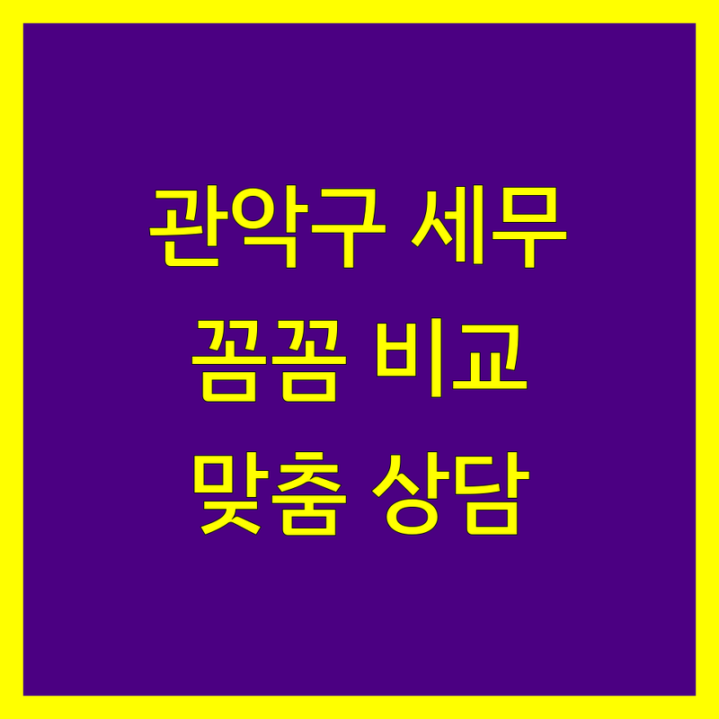 관악구 세무대리 꼼꼼 비교 | 사업자 맞춤 상담 가능한 세무 전문가