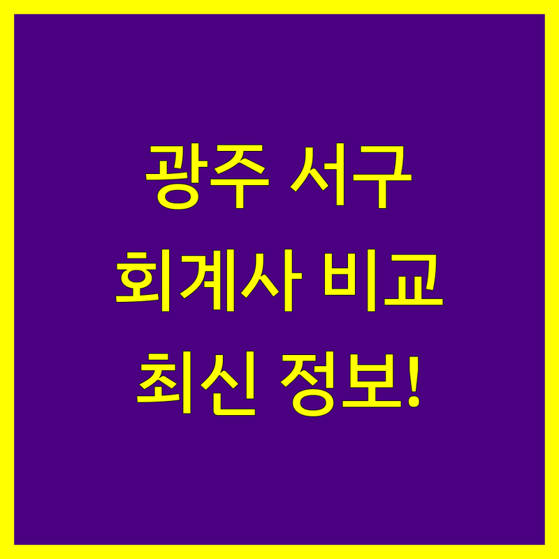 광주 서구 공인회계사 한눈에 비교 | 2024 최신 정보 총정리