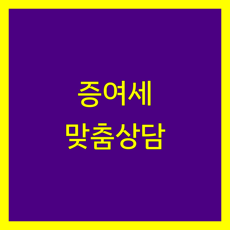 하남시 증여세 전문가 추천 | 맞춤 상담으로 고민 해결!