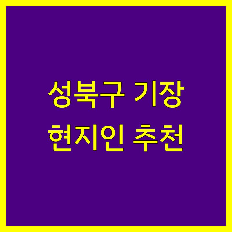 성북구 세무기장 정보 모음 | 현지인이 추천하는 BEST 선택