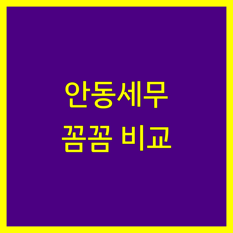 안동시 세무대리 꼼꼼 비교 가이드 | 전문가 추천