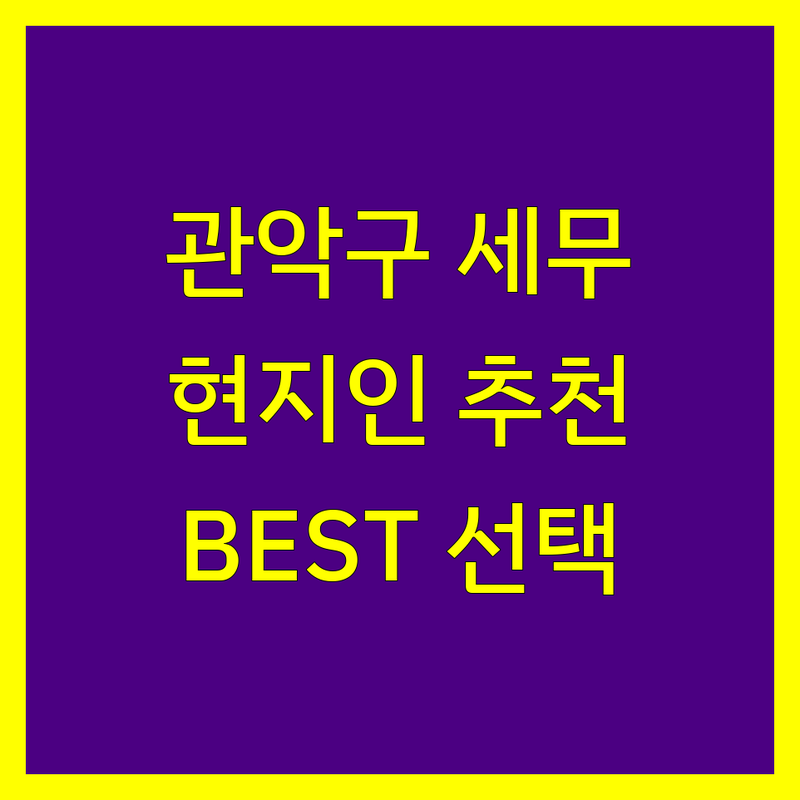 관악구 세무사사무소 정보 모음 | 현지인이 추천하는 BEST 선택