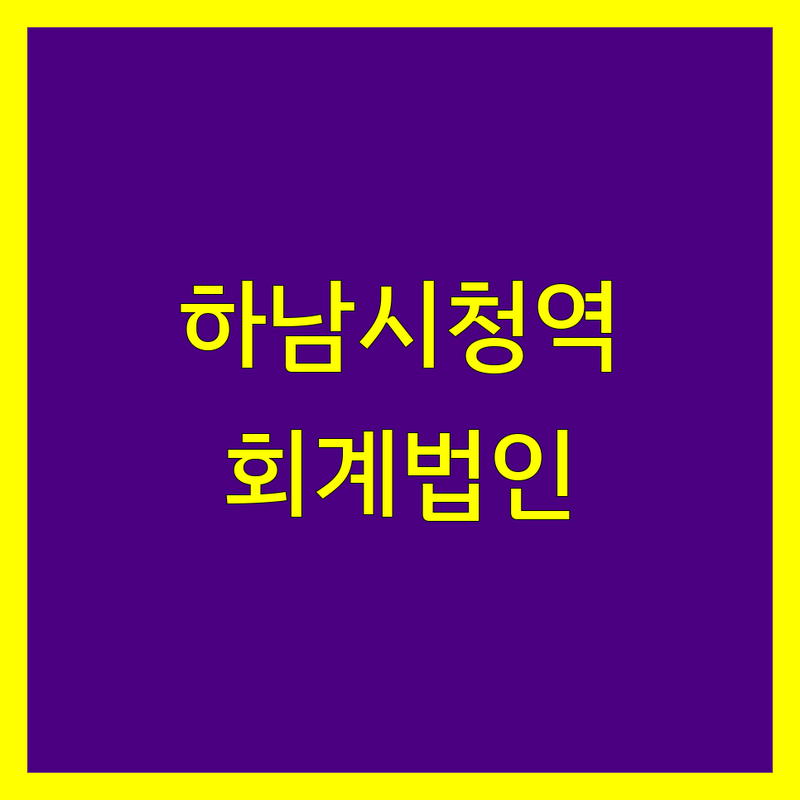 하남시청역 근처 현지인이 선택한 회계법인 안내 | 실제 이용 후기 포함