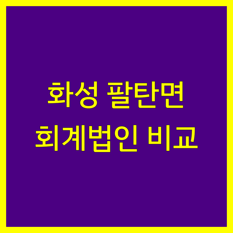 화성시 팔탄면 회계법인 한눈에 비교 | 2025년 최신 정보 총정리