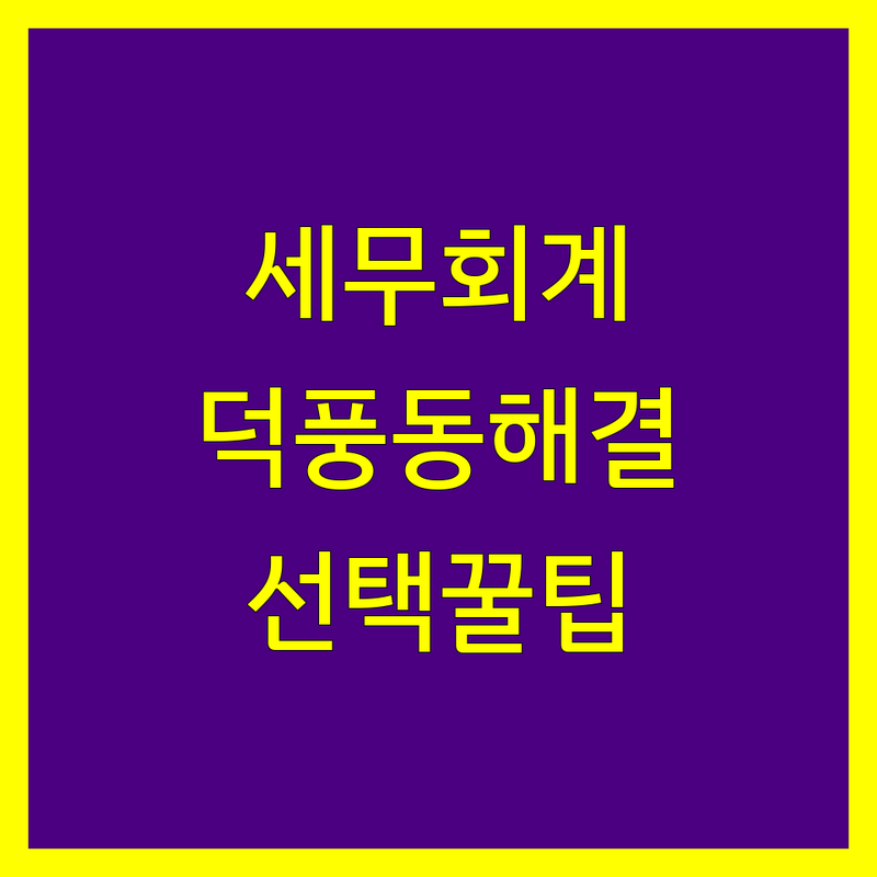 세무회계 고민 해결! 하남시 덕풍동 세무회계 솔루션 | 전문가가 알려주는 선택 팁