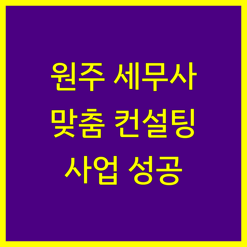 원주 세무사 찾기 | 사업 성공을 위한 맞춤 세무 컨설팅
