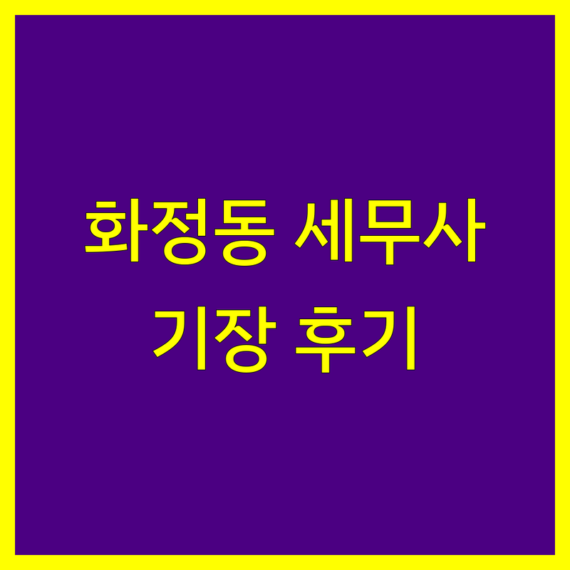 경기 고양시 덕양구 화정동에서 찾은 신뢰할 수 있는 세무사 4곳 | 세무기장 직접 분석 후기 포함