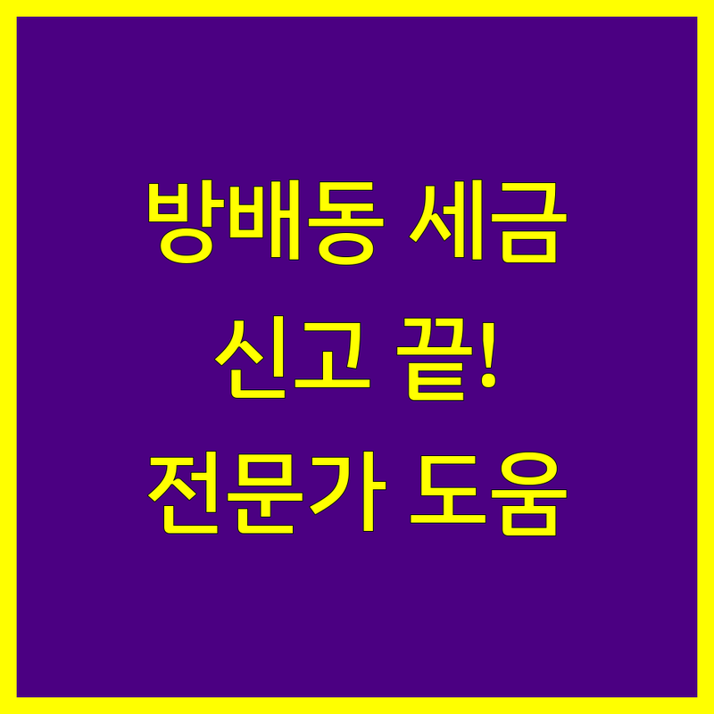 방배동 부가가치세 신고, 이제 걱정 끝! 전문가가 도와드립니다.