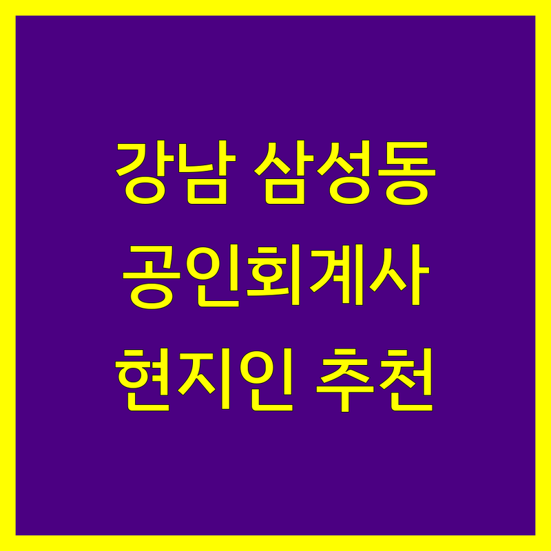 강남 삼성동 공인회계사 추천 | 현지인이 뽑은 BEST 5