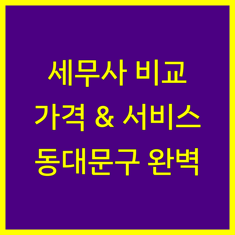 동대문구 세무사 한눈에 비교 | 가격부터 서비스까지 완벽 분석