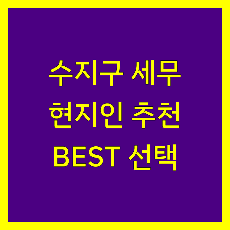 용인시 수지구 세무대행 정보 모음 | 현지인이 추천하는 BEST 선택