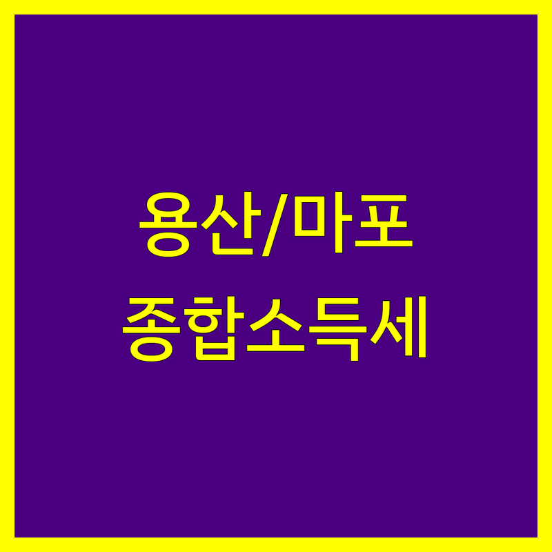 서울 용산구 마포구 종합소득세 세무사 완벽 가이드 | 2025년 최신 정보 총정리