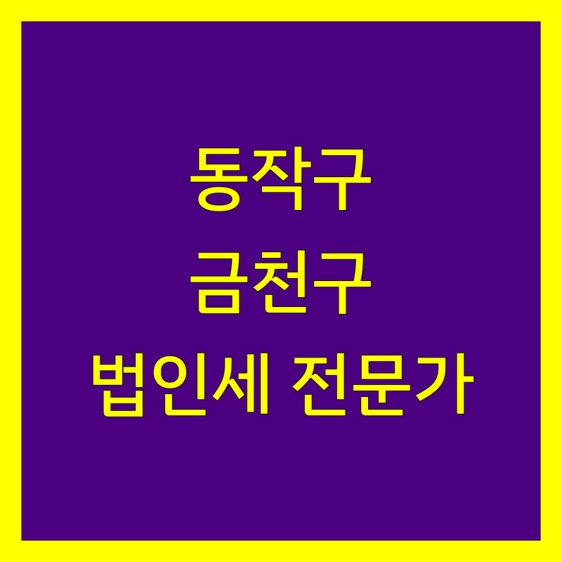동작구, 금천구 법인세 전문가 비교 | 맞춤 상담 및 절세 전략
