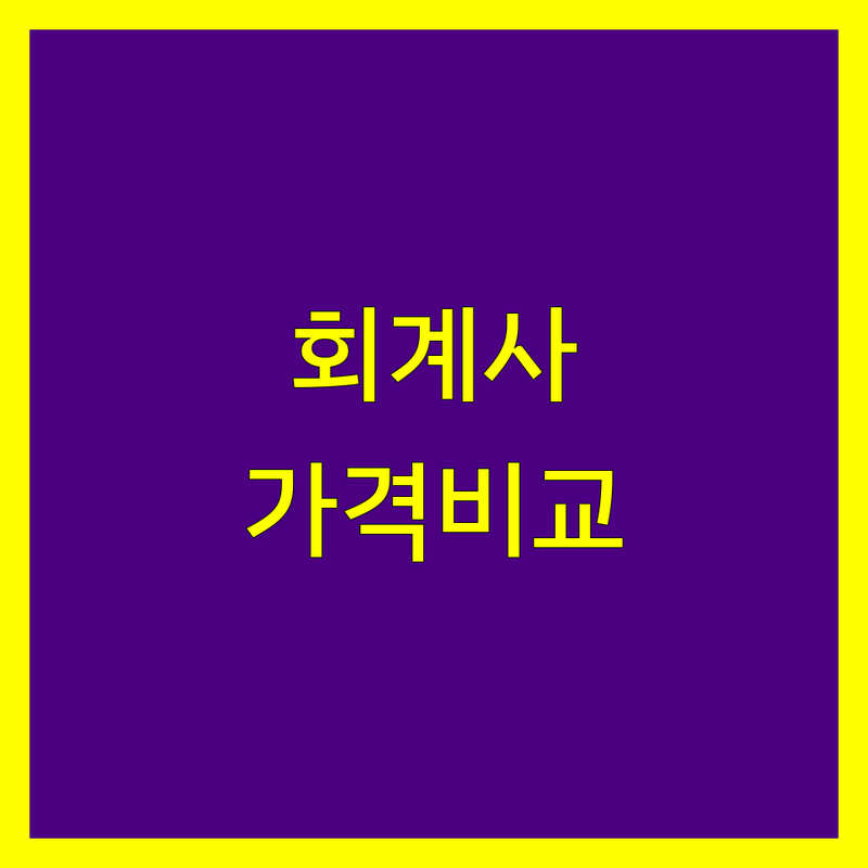 경남 진주시 칠암동 공인회계사 한눈에 비교 | 가격부터 서비스까지 완벽 분석