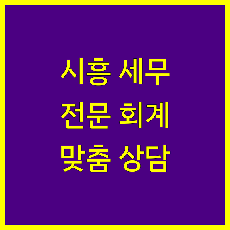 시흥 세무회계 전문가 추천 | 맞춤 상담 및 컨설팅