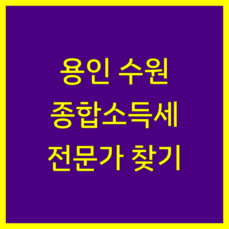 용인/수원 종합소득세 신고, 믿고 맡길 전문가 찾으세요?