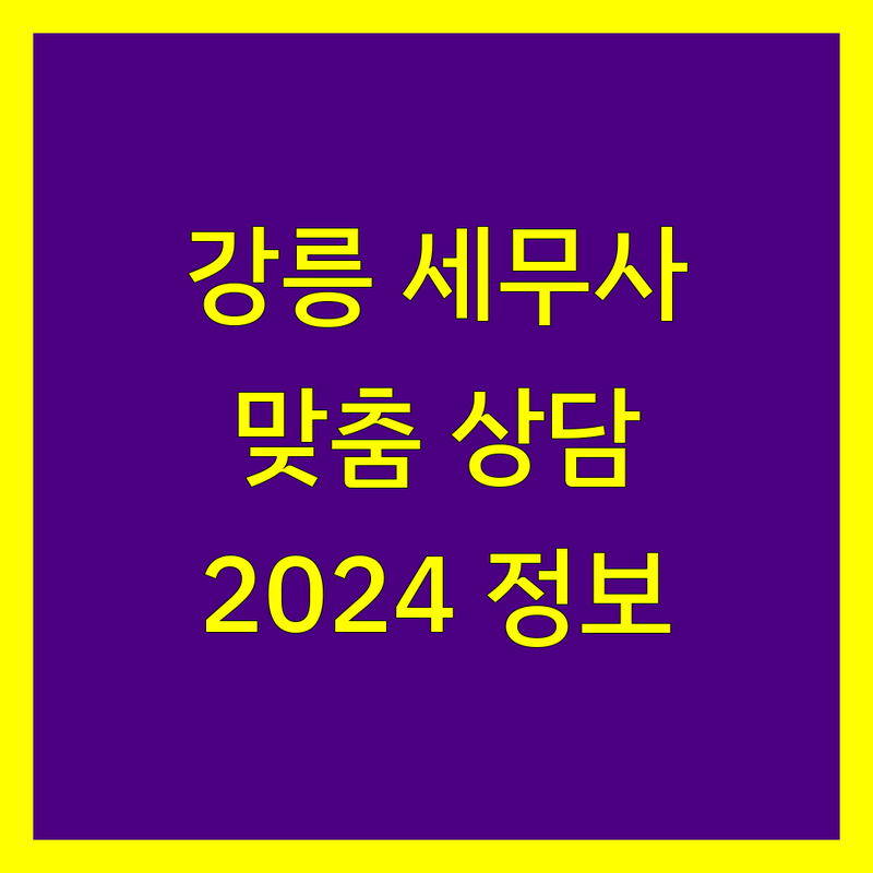 강릉 세무사 추천 | 사업자/개인 맞춤 상담, 2024년 전문가 정보