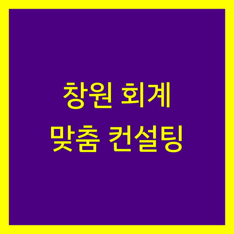 창원 회계법인 추천 | 사업자 맞춤형 컨설팅