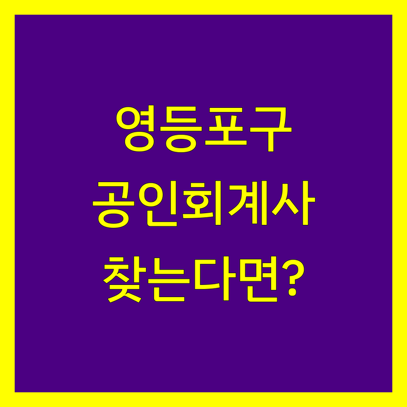 영등포구 공인회계사 찾으신다면? 전문가가 알려주는 완벽 가이드