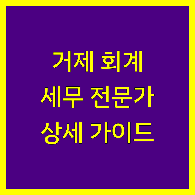 거제시 공인회계사 | 세무 전문가 상세 가이드
