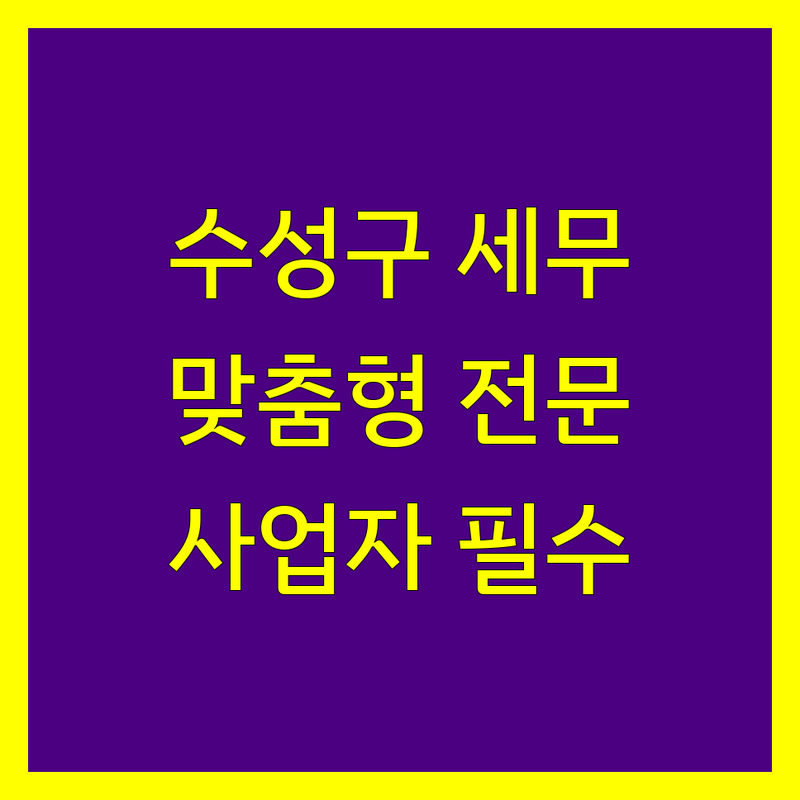 대구 수성구 세무회계사무소 추천 | 사업자 맞춤형 세무 전문가